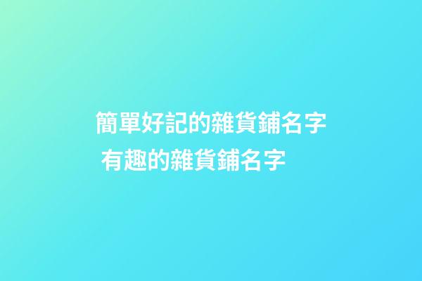 簡單好記的雜貨鋪名字 有趣的雜貨鋪名字-第1張-公司起名-玄機派